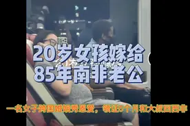 20岁女孩远嫁85年南非大叔，神似当年陈怡事件，这件事你怎么看？