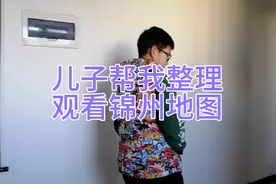 儿子帮我整理并观看锦州地图。视频封面