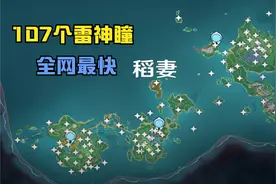 【原神】稻妻地图95个雷神瞳全网最快全收集视频封面