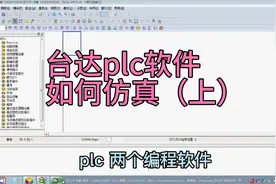 台达2个plc编程软件如何仿真（上）