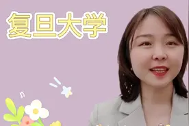 复旦大学，你还不知这四个专业超顶尖，通识教育更自由！视频封面
