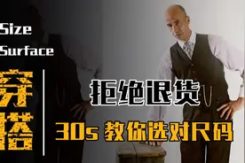 买衣服总选错尺码？看完这期再也不用担心了！！！视频封面
