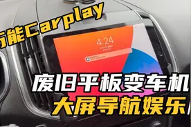废旧苹果ipad平板秒变车机，0成本实现Carplay，大屏娱乐更爽