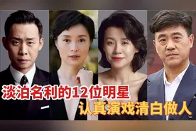 淡泊名利的十二位明星，不上综艺不接广告，个个认真演戏清白做人视频封面