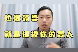 遇到一个能力弱的垃圾领导怎么办？一个方法论告诉你，机会来了视频封面