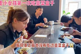 丹麦小女孩来上班，做个韭菜盒子给她尝尝，第一次吃很喜欢视频封面