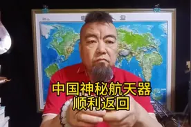 中国神秘航天器绝密飞行276天，顺利返回了视频封面