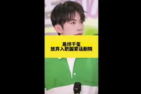 易烊千玺国家话剧院又出新瓜视频封面
