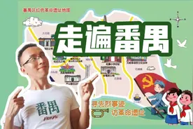 3天走遍广州番禺15处红色革命遗址！收获不一样的美丽风景！视频封面