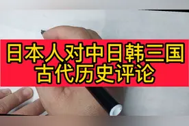 日本人对中日韩三国古代历史的评价。你认同吗？视频封面