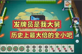 红中麻将：历史最大倍的全小了吗？这牌打上头了视频封面
