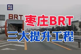 T2改线，B1、B4延伸，枣庄BRT助力“公交都市”创建！视频封面