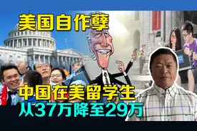 在美留学生自37万降至29万，美国对中国青少年失去吸引力，自作孽视频封面