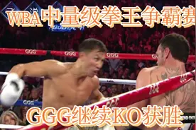 经典拳赛回顾：戈洛夫金VS吉尔，中量级拳王争霸赛，GGG继续KO胜视频封面