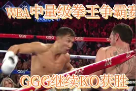经典拳赛回顾：戈洛夫金VS吉尔，中量级拳王争霸赛，GGG继续KO胜视频封面