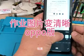 作业图片变清晰小妙招，oppo版