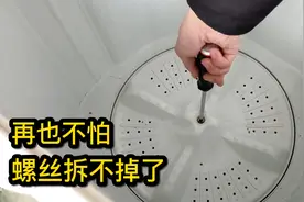 洗衣机波轮螺丝拆不下来怎么办？教你几个好方法，轻松搞定