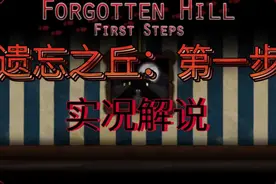 遗忘之丘:第一步Forgotten Hill:First Steps｜实况解说（1）视频封面