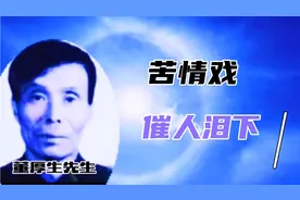 民间老艺人董厚生（朱春登哭坟）视频封面