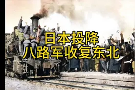 十四年的抗日战争终于胜利了，八路军迅速以自治军名义接收东北。视频封面