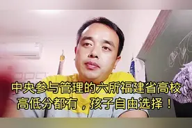 中央参与管理的六所福建省高校
高低分都有，孩子自由选择！视频封面