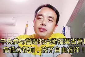中央参与管理的六所福建省高校
高低分都有，孩子自由选择！视频封面