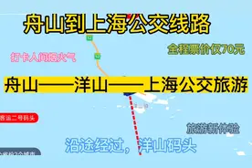 舟山开往上海的公交线路来了，全程票价仅70元，沿途风光无限好视频封面