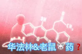 抗凝药华法林的历史，听说是老鼠药？