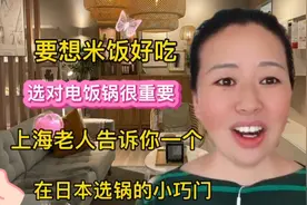 要想米饭好吃选对电饭锅很重要，上海老人教你选锅小巧门便宜又好视频封面