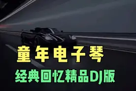 943《童年》杜比音效10倍音质优盘高品质顶级电子琴DJ定制版