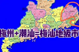 如果梅州与潮汕合并，经济发展会不会更好一些？视频封面