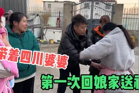 江苏姑娘远嫁2年，第一次带四川婆婆回娘家送礼刚进门场面很尴尬视频封面