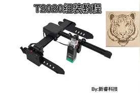 T2020激光雕刻机组装教程视频封面