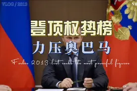 福布斯2013年全球最有权力人物排行榜——俄罗斯总统普京登顶视频封面