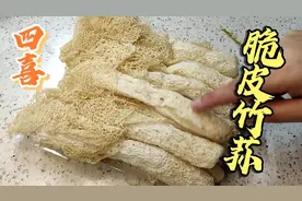 吃了30年的竹荪，没想到这样做，比炸鸡还好吃，年夜饭必备菜视频封面