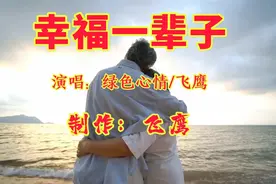 幸福一辈子视频封面