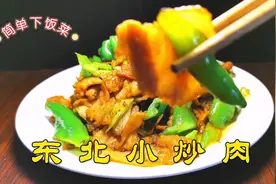 大厨教你做东北小炒肉，五花肉干香不腻人，太下饭让人直流口水