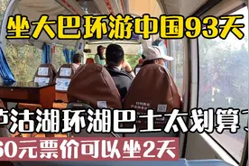 大巴环游中国93天：泸沽湖官方环湖巴士，60元能坐2天，太划算了视频封面