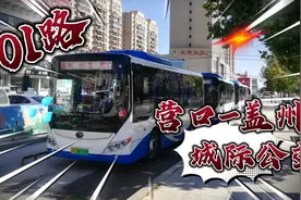 城际公交 营口-盖州901路！！全程录像！！视频封面