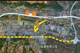 国道310眉县青化至渭滨高家镇改扩建项目开工视频封面