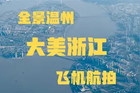 飞机上看浙江温州，温州飞行全记录，原来温州这么美视频封面