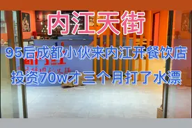内江天街关的第一家店！成都小伙投资70万开餐饮店、3个月亏完！视频封面
