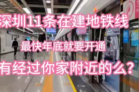 深圳11条在建地铁线，最快年底就要开通，有经过你家附近的么？视频封面