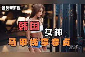 韩国马甲线女神李孝贞！25岁的健身界女神！颜值身材都很好爆火！视频封面