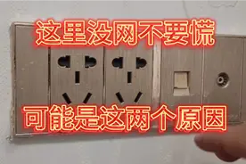 家里没网不要慌，可能是这两个原因视频封面