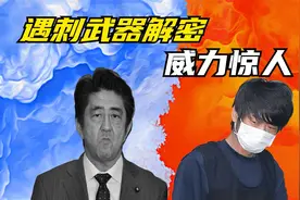 安倍晋三遇刺，武器曝光貌似玩具，近战威力惊人视频封面