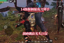 明日之后：14级握柄锯齿刀到手，刮痧跳砍光头巨汉