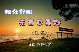 和舒服的人一起，即便相处无言时，无需尬聊，也觉温暖，彼此懂得