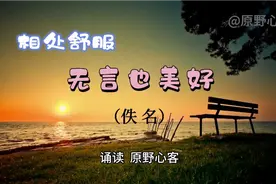 和舒服的人一起，即便相处无言时，无需尬聊，也觉温暖，彼此懂得