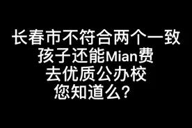 长春市不符合两个一致的家长们看这里！咱不花qian也去好学校！